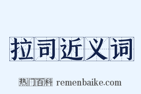 拉司近义词是什么意思的图片